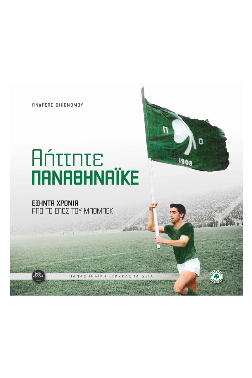 Book΄Undefeated Panathinaikos΄